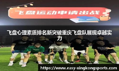 飞盘心理素质排名新突破重庆飞盘队展现卓越实力