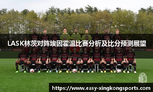 LASK林茨对阵埃因霍温比赛分析及比分预测展望