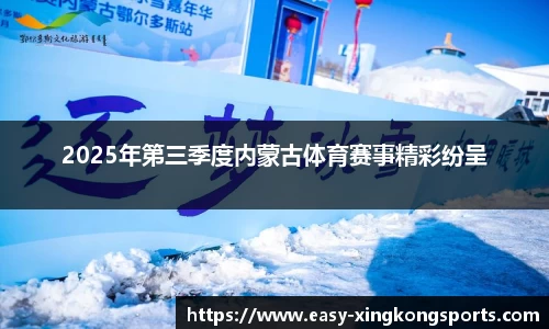 2025年第三季度内蒙古体育赛事精彩纷呈